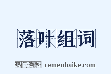 落叶组词是什么意思的图片